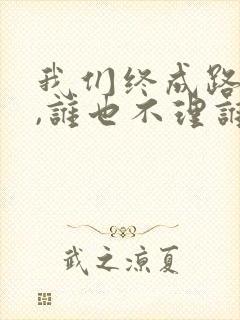 我们终成路人了,谁也不理谁了是什么歌