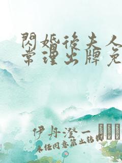 闪婚后夫人不按常理出牌免费追短剧