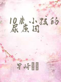 10岁小孩的遗尿原因