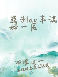 亚洲av丰满熟妇一区