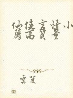 仙侠言情小说推荐高质量