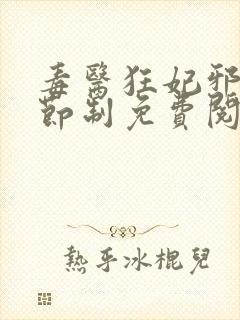 毒医狂妃邪帝请节制免费阅读