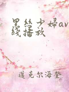 黑丝少妇av在线播放