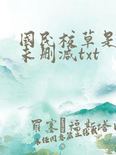 国民校草是女生未删减txt