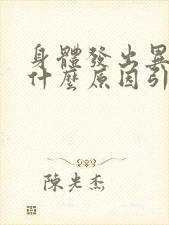 身体发出异味是什么原因引起的男性