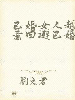 已婚女人越是刻意回避已婚男