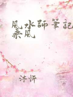 风水师笔记 李乘风