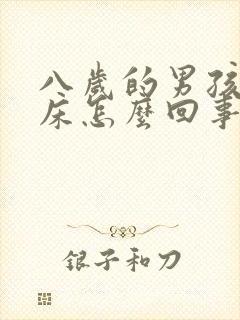 八岁的男孩还尿床怎么回事