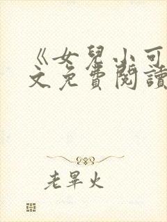 《女儿小可》全文免费阅读