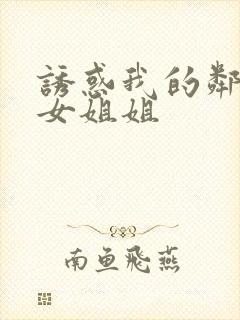 诱惑我的邻家美女姐姐