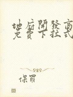 地府开发商漫画免费下拉式奇漫屋