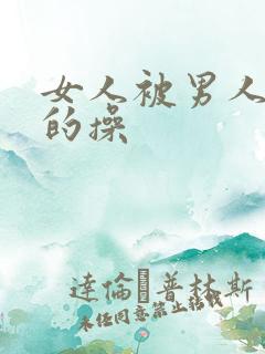 女人被男人狠狠的操