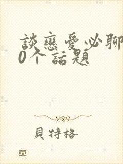 谈恋爱必聊的50个话题