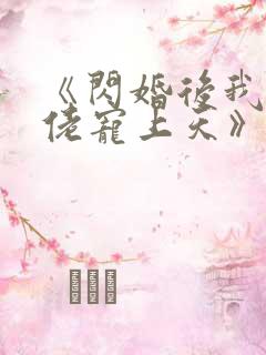 《闪婚后我被大佬宠上天》