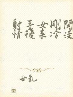 射手女刚开始热情后来冷淡