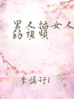 男人插女人bb的视频