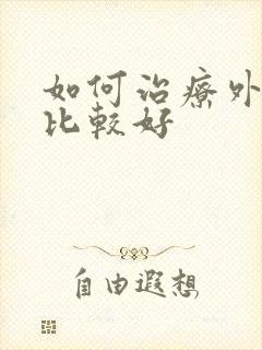 如何治疗外阴痒比较好