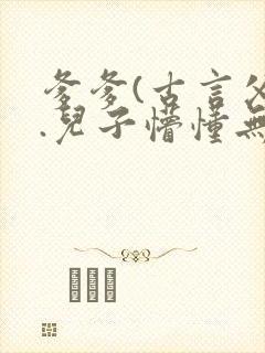 爹爹(古言父子.儿子懵懂无知