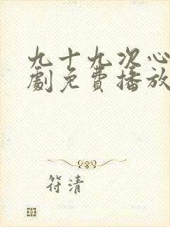 九十九次心碎短剧免费播放