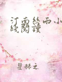 汀南丝雨小说在线阅读