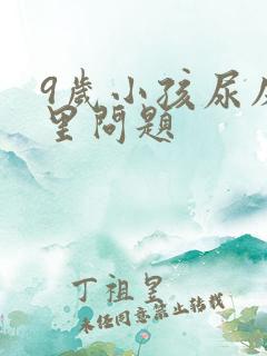 9岁小孩尿床哪里问题