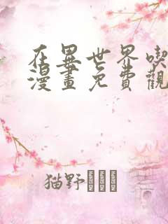 在异世界吃软饭漫画免费观看