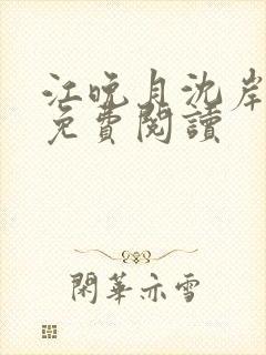 江晚月沈岸全文免费阅读