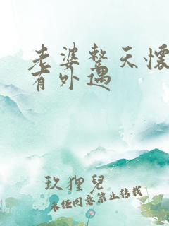 老婆整天怀疑我有外遇