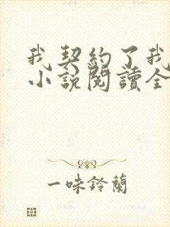 我契约了我自己小说阅读全部