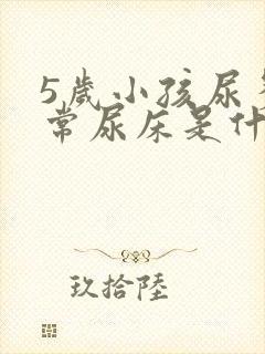 5岁小孩尿多经常尿床是什么原因