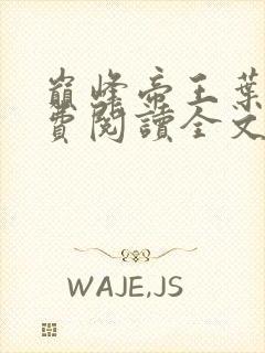 巅峰帝王叶离免费阅读全文无弹窗