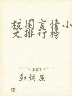 校园言情小说甜文排行榜