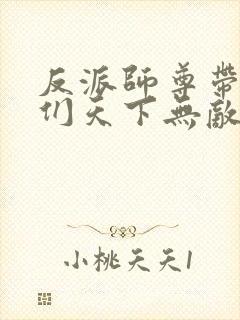 反派师尊带徒弟们天下无敌小说