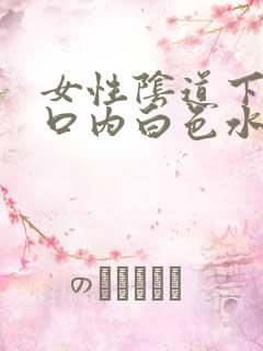 女性阴道下阴道口内白色水泡