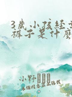 3岁小孩经常尿裤子是什么原因