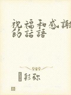 祝福和感谢老师的话语