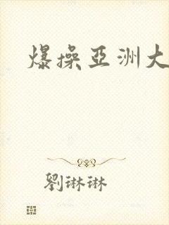 爆操亚洲大黑逼