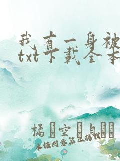我有一身被动技txt下载全本下载