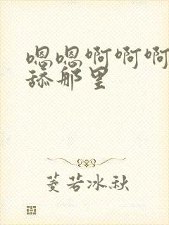 嗯嗯啊啊啊不要舔那里