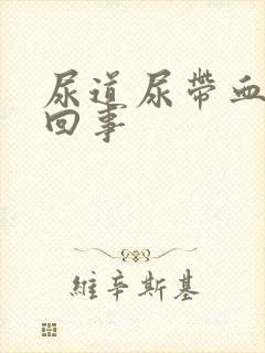 尿道尿带血怎么回事