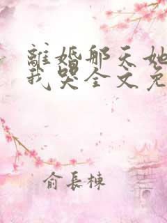 离婚那天她抱着我哭全文免费阅读