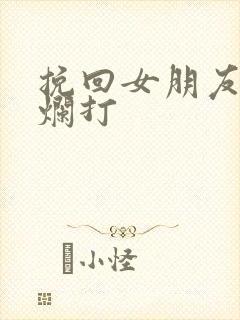 挽回女朋友死缠烂打