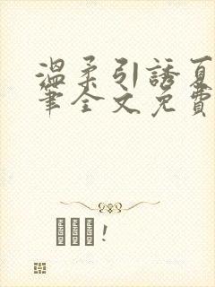 温柔引诱夏日鹿笔全文免费阅读小说