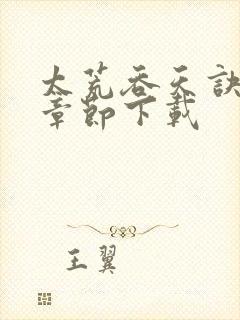 太荒吞天诀最新章节下载