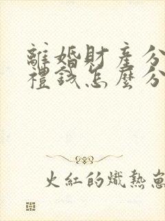 离婚财产分割彩礼钱怎么分