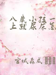 八岁小孩一到晚上就尿床怎么办