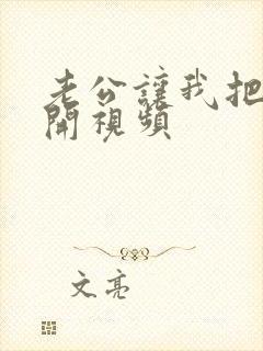 老公让我把b扒开视频