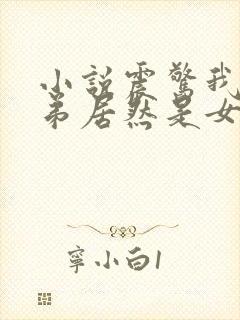 小说震惊我的徒弟居然是女帝免费阅读全文