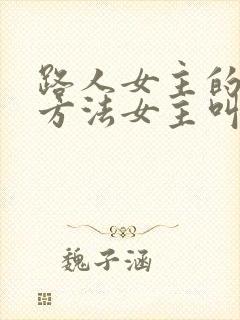 路人女主的养成方法女主叫什么