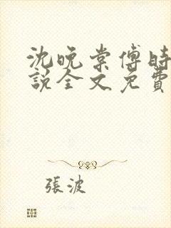 沈晚棠傅时川小说全文免费阅读